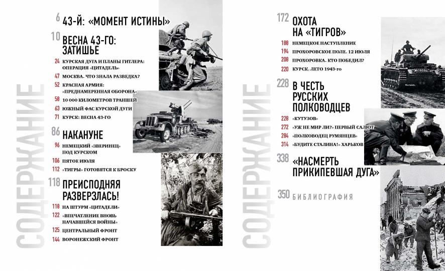 Книга "1943. Курская битва. Великий перелом."