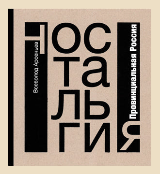 В. Арсеньев. НОСТАЛЬГИЯ. Провинциальная Россия 2012, Переплет,- 256, чб. фотографии, 2500 экз. Всеволод Арсеньев - уникальное (это значит неповторимое) явление в отечественной словесности и светописи. Он один и