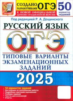 ОГЭ 2025. 50 ТВЭЗ. РУССКИЙ ЯЗЫК. 50 ВАРИАНТОВ. ТИПОВЫЕ ВАРИАНТЫ ЭКЗАМЕНАЦИОННЫХ ЗАДАНИЙ