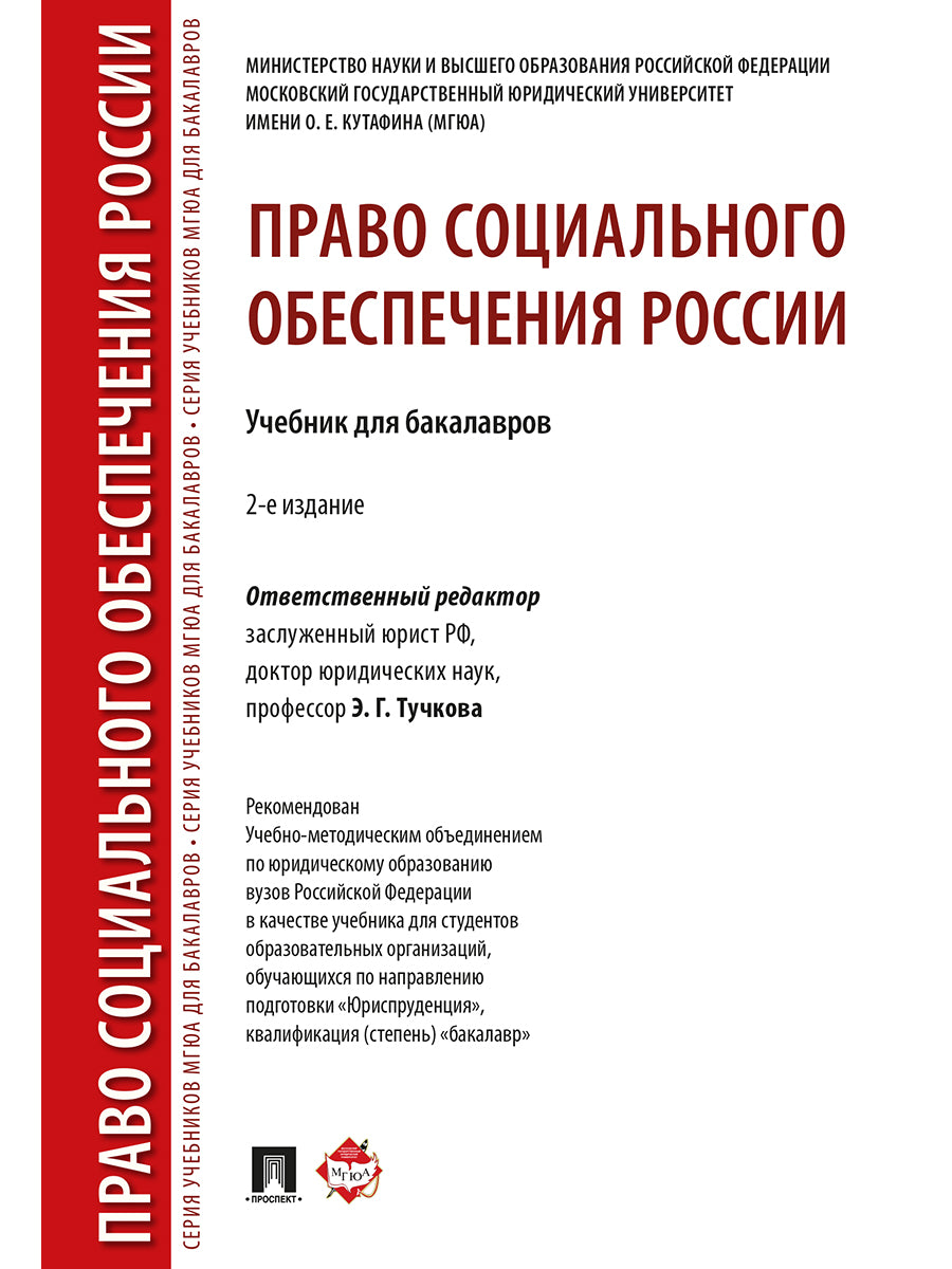 Право социального обеспечения России.Уч. для бакалавров.-2-е изд.-М.:Проспект,2023. Рек.УМО /=241826/