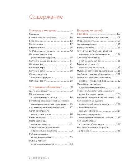 Домашние копчености. Новые оттенки вкуса любимых продуктов