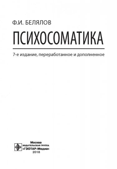 Психосоматика. — 9-е изд., перераб. и доп. (Издание рассчитано на врачей, работающих с пациентами, которые имеют коморбидные психические и соматические болезни)