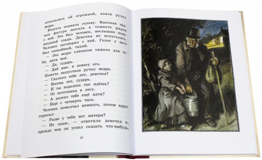 Козетта: отрывок из романа