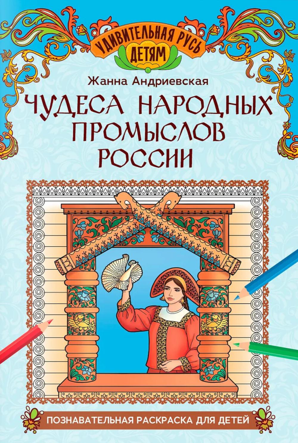 Чудеса народных промыслов России: познават.раскраска для детей