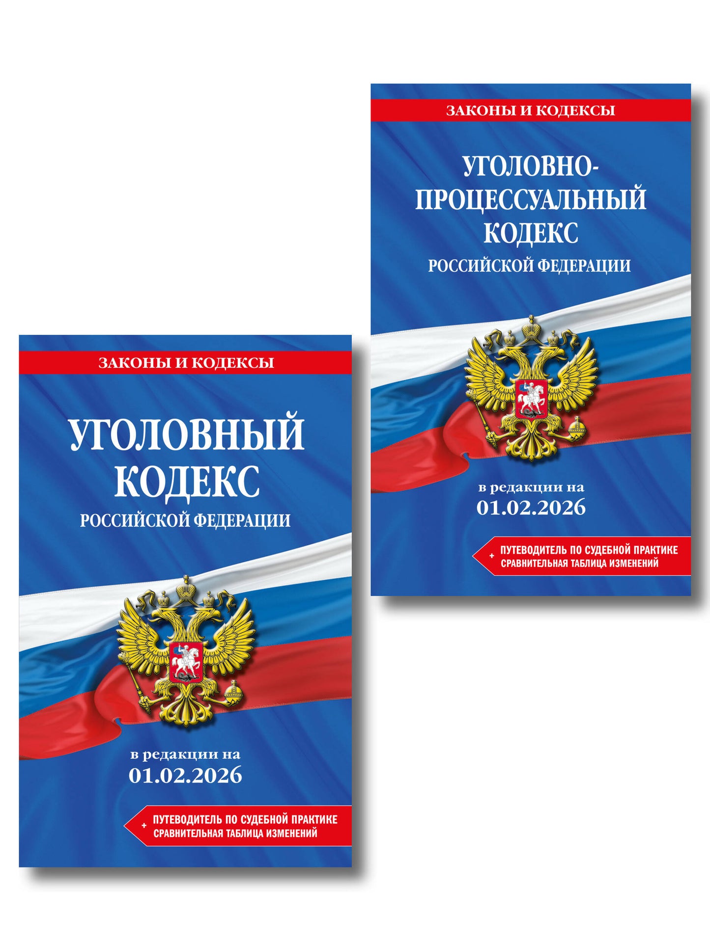 Комплект из 2-х книг: УК+УПК в ред. на 01.02.26 с табл. изм. и указ. суд. практ.