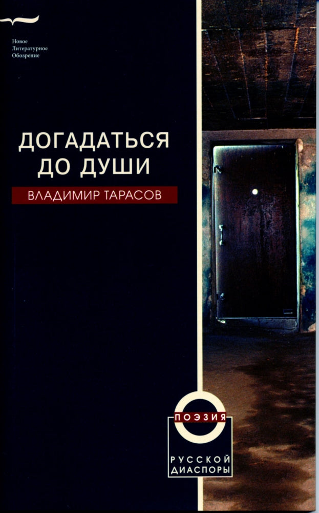Догадаться до души