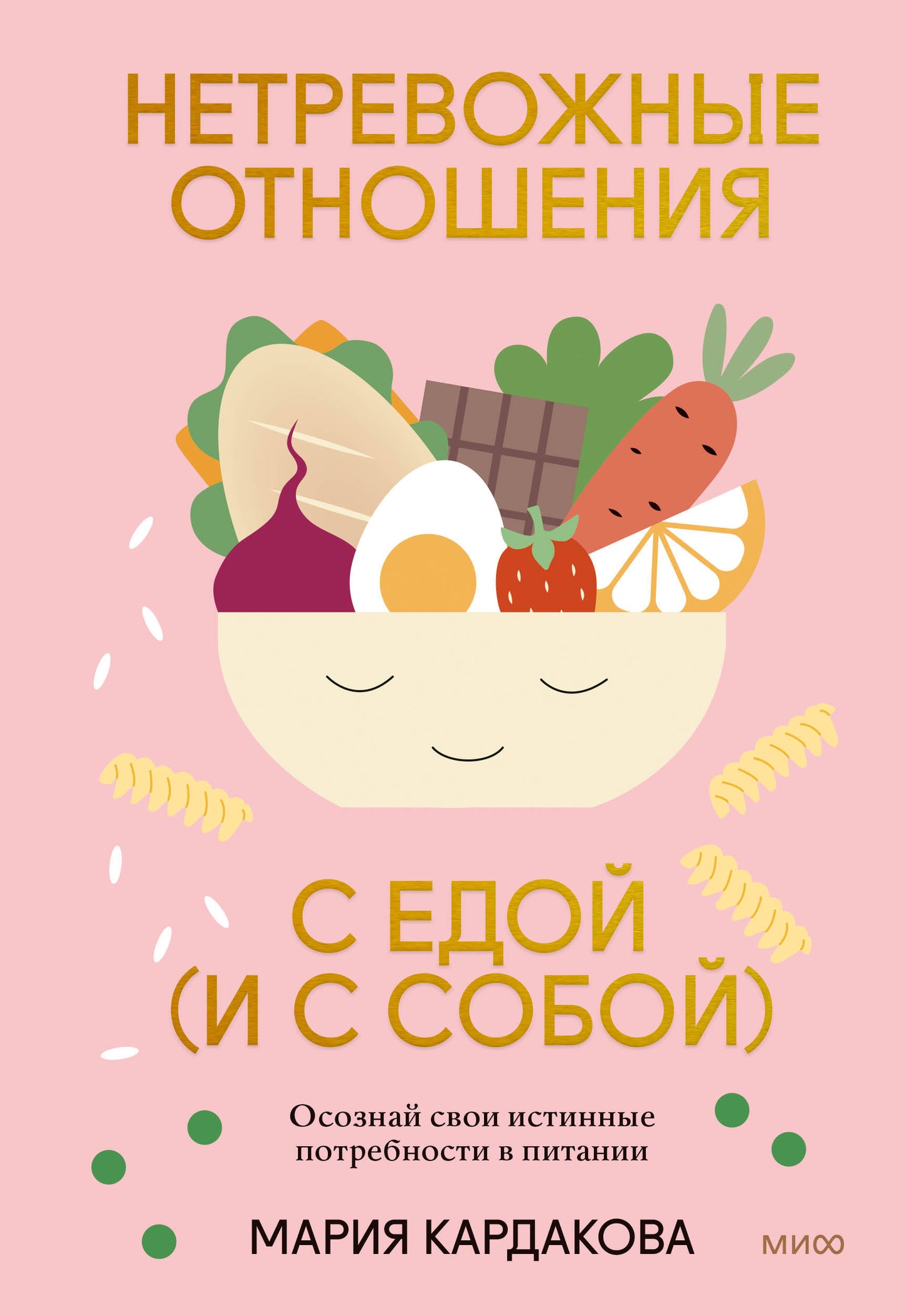 Нетревожные отношения с едой (и с собой). Осознайте свои настоящие производители в питании