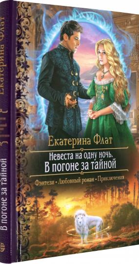 Невеста на одну ночь. В погоне за тайной