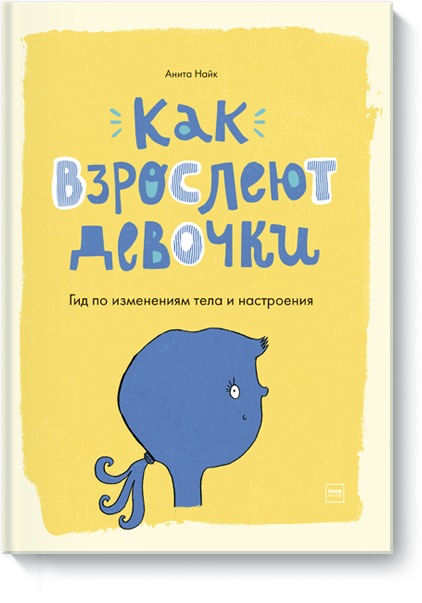 Как взрослеют девочки. Гид по изменениям тела и настроения