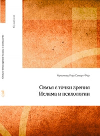 Семья с точки зрения ислама и психологии