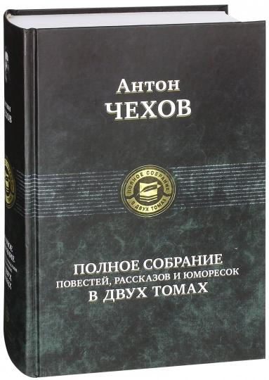 Антон Чехов: Полное собрание повестей, рассказов и юморесок в 2 томах. Том 1