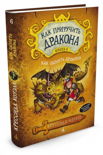 Alors prends le dragon. Книга 6. Comment aimer le dragon