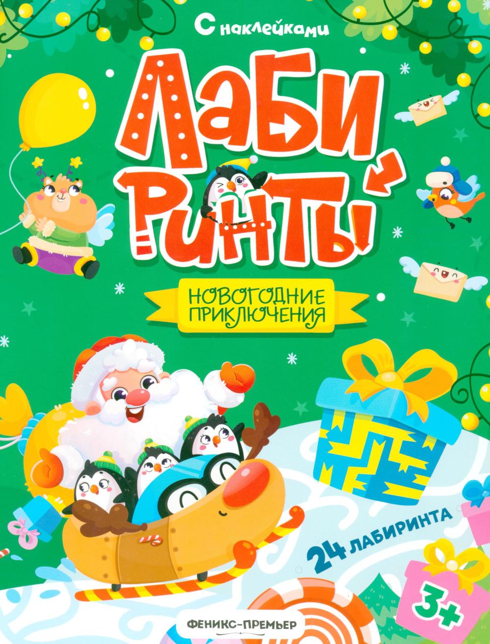 Новогодние приключения: книжка с наклейками