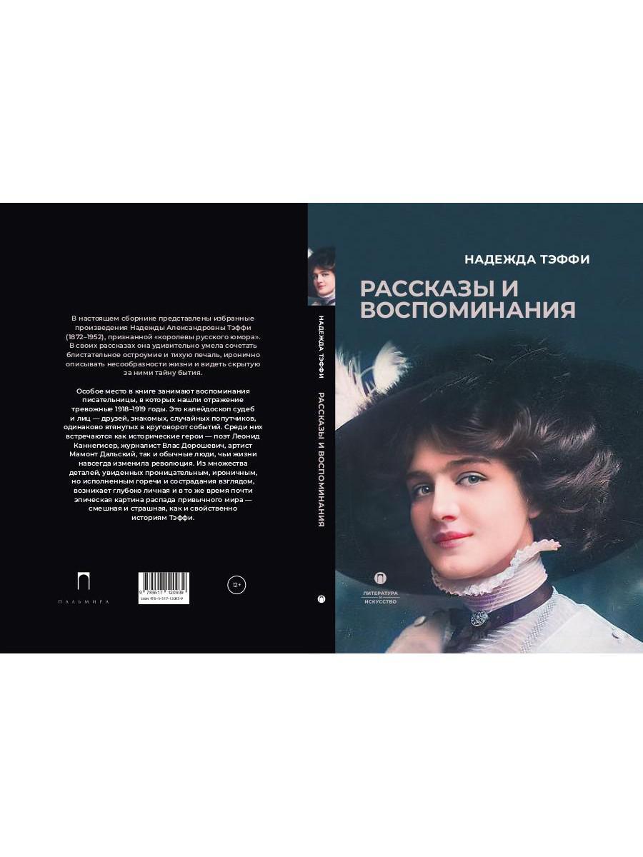 Рассказы и воспоминания: сборник