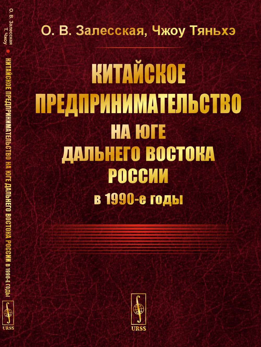 Китайское предпринимательство на юге Дальнего Востока России в 1990-е годы