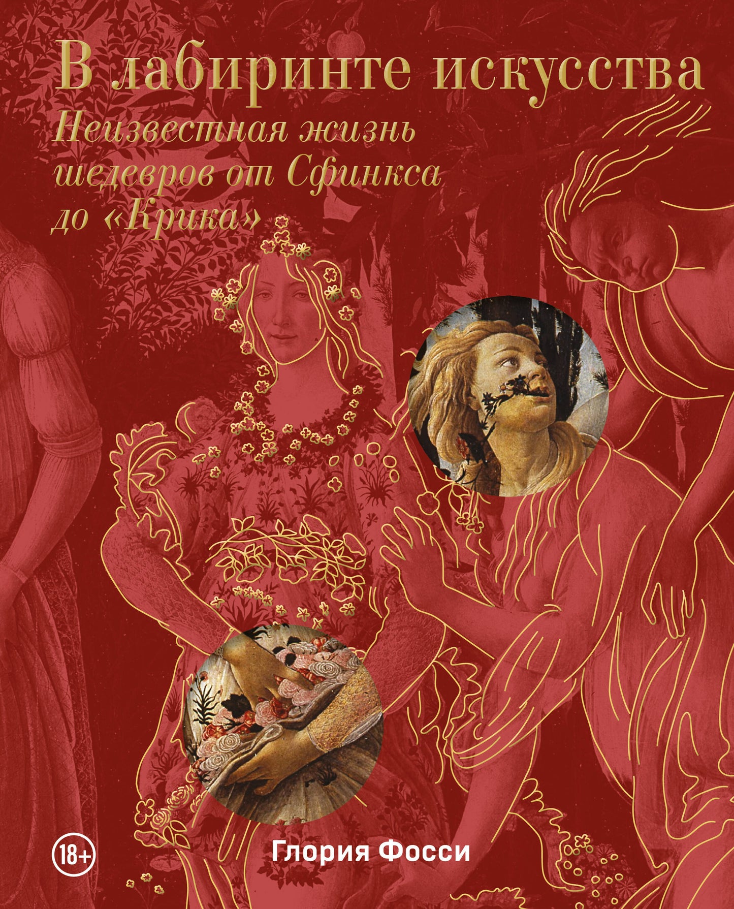 В лабиринте искусства. Подарочный альбом. Неизвестная жизнь шедевров от Сфинкса до «Крика»