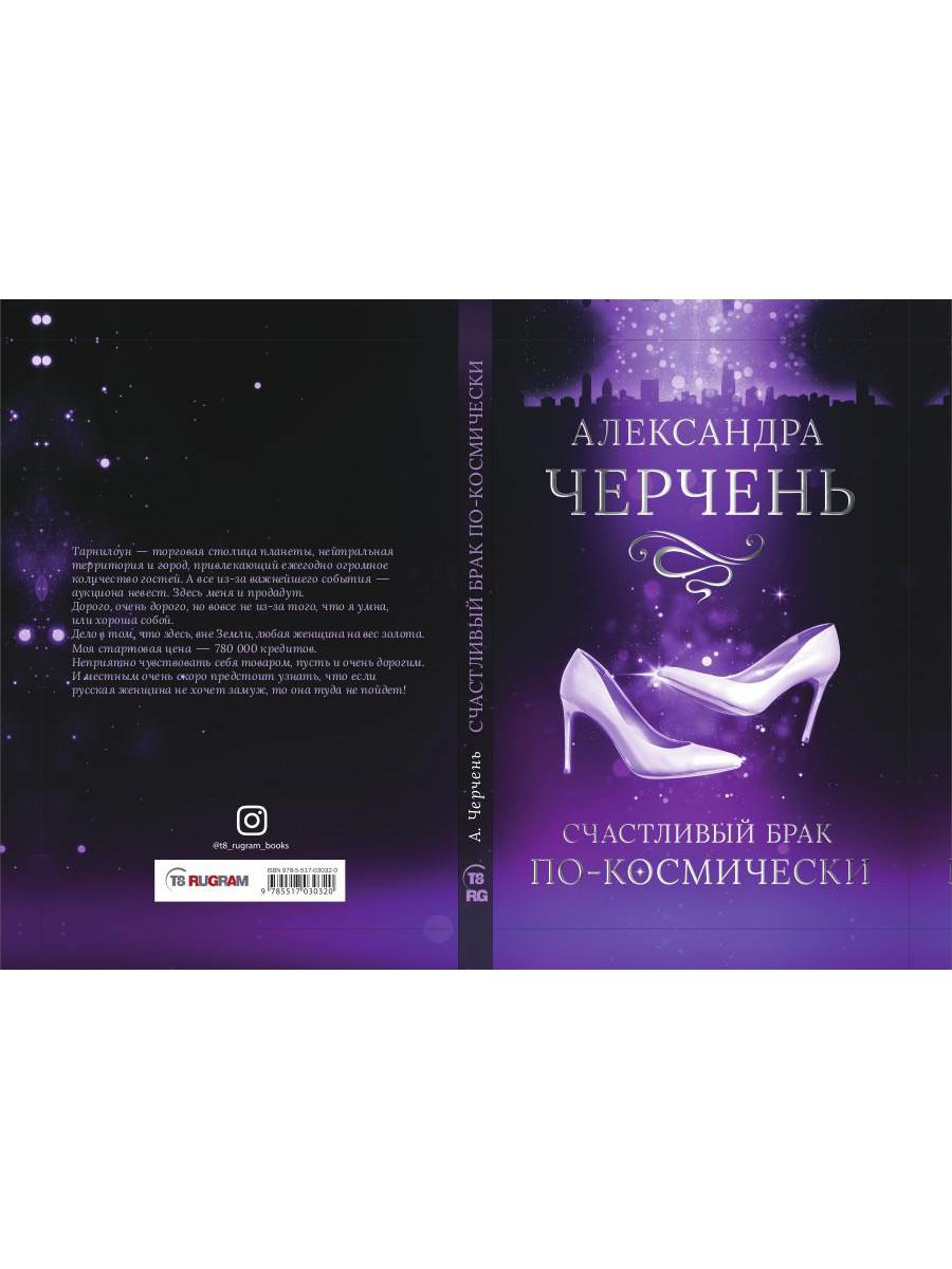 Рип.Черчень Счастливый брак по-космически