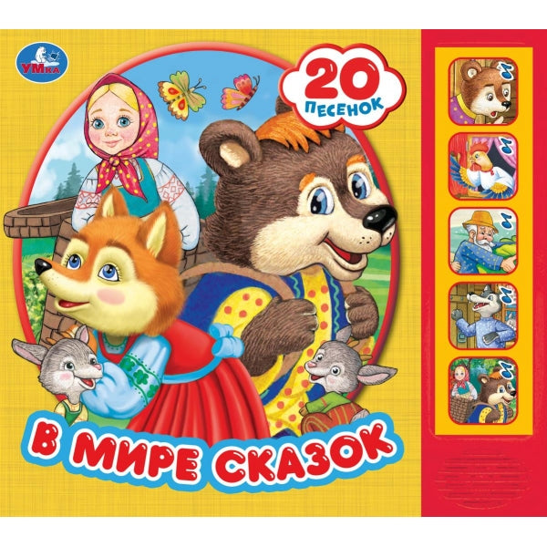 В мире сказок (5 кн. 20 песен) 200х175мм 10стр Умка в кор.32шт