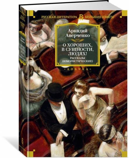 О хороших, в сущности, людях! Рассказы (юмористические)