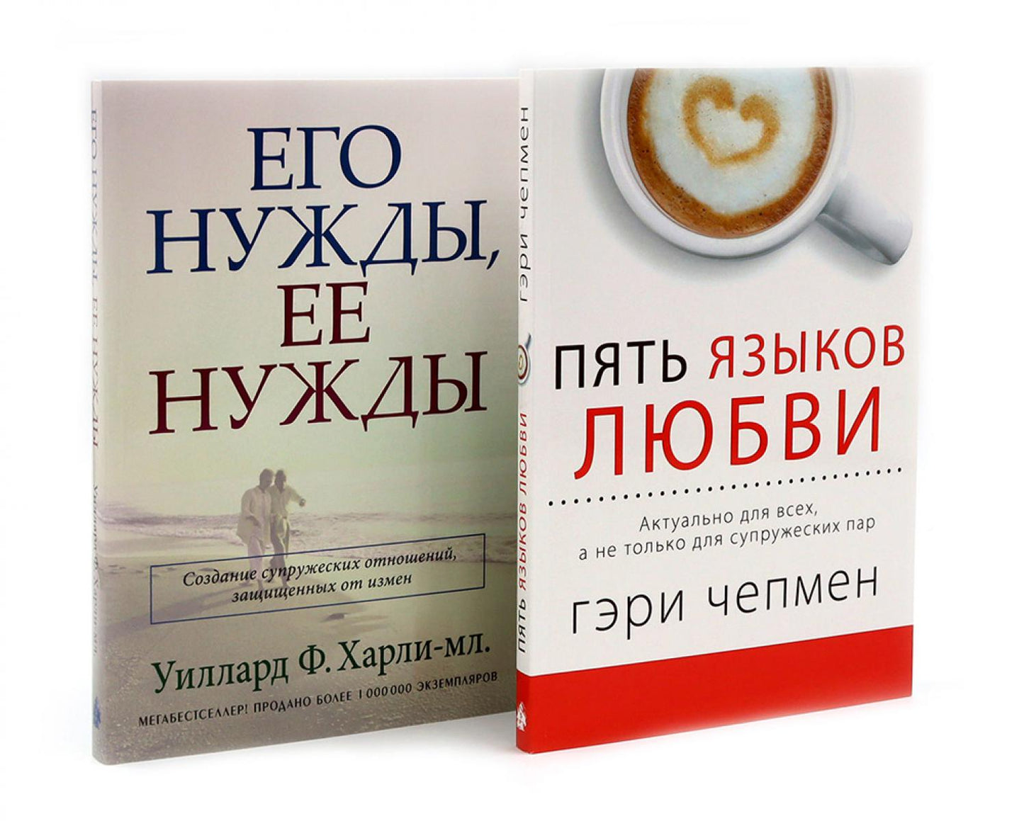 Пять языков любви; Его нужды, ее нужды (комплект из 2-х книг)
