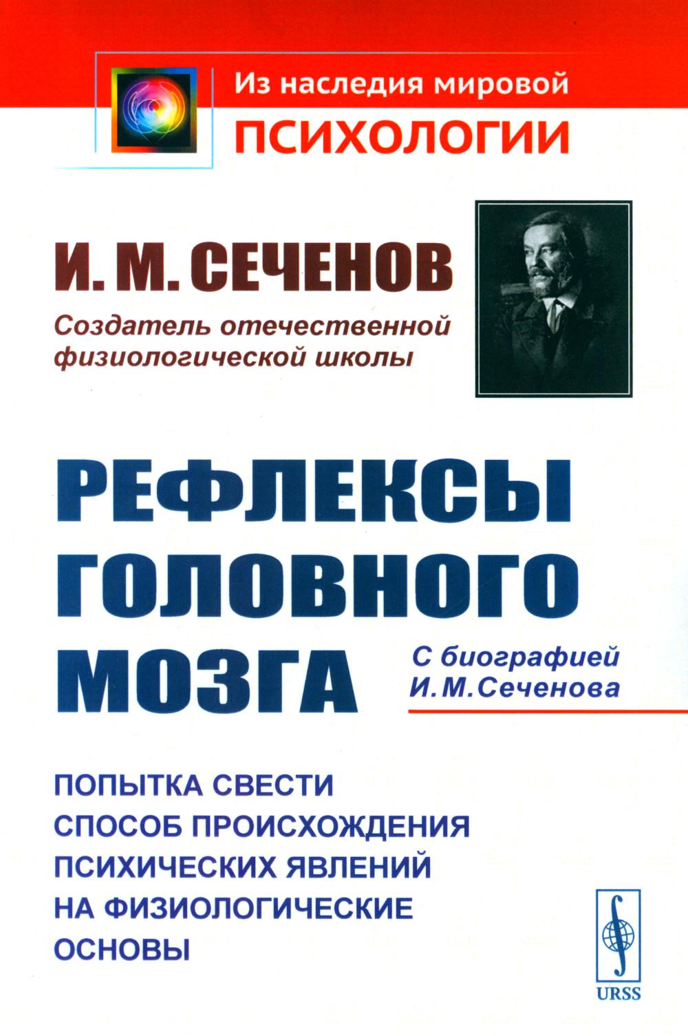 Рефлексы головного мозга: Попытка использования метода возникновения медицинских условий на основе принципов. С БИОГРАФИЕЙ И.М. СЕЧЕНОВА