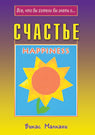 Счастье