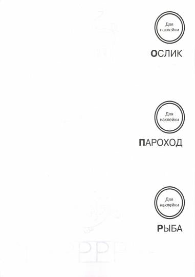 Пишем буквы и цифры. Тренажер с поощрительными наклейками. Прозрачные странички