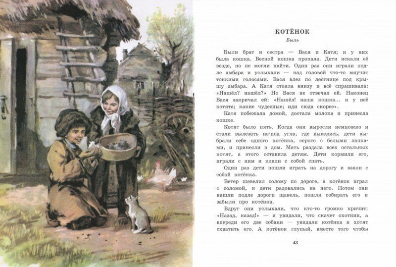 Сказки, басни, рассказы Л. Толстой. Детская художественная литература
