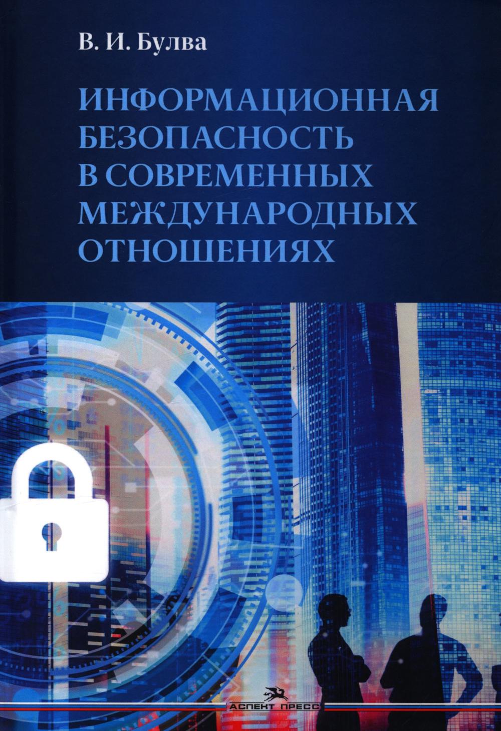 Информационная безопасность в современных международных отношениях. Научное издание
