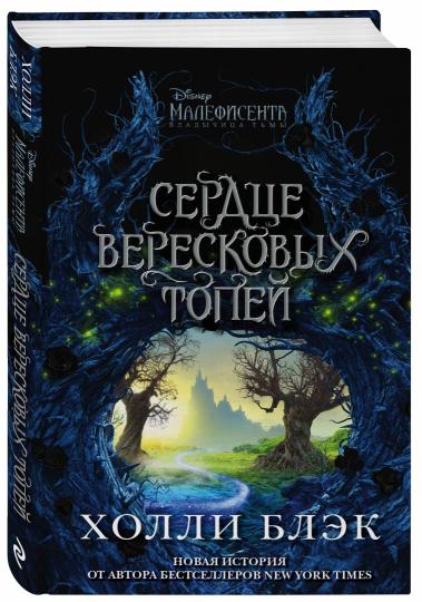 Малефисента. Сердце вересковых топей