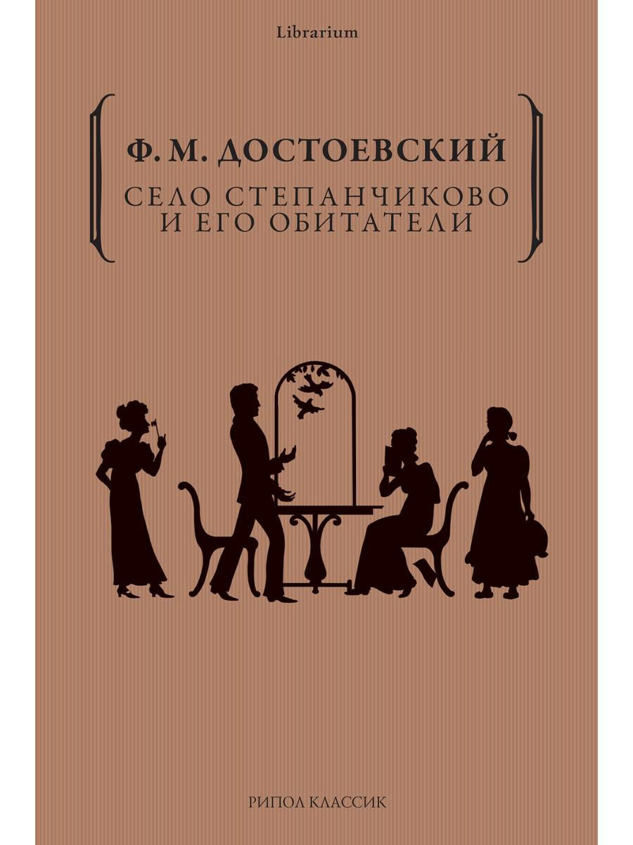 Село Степанчиково и его обитатели. Достоевский Ф.М.