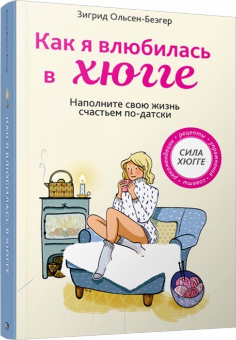 Как я влюбилась в хюгге