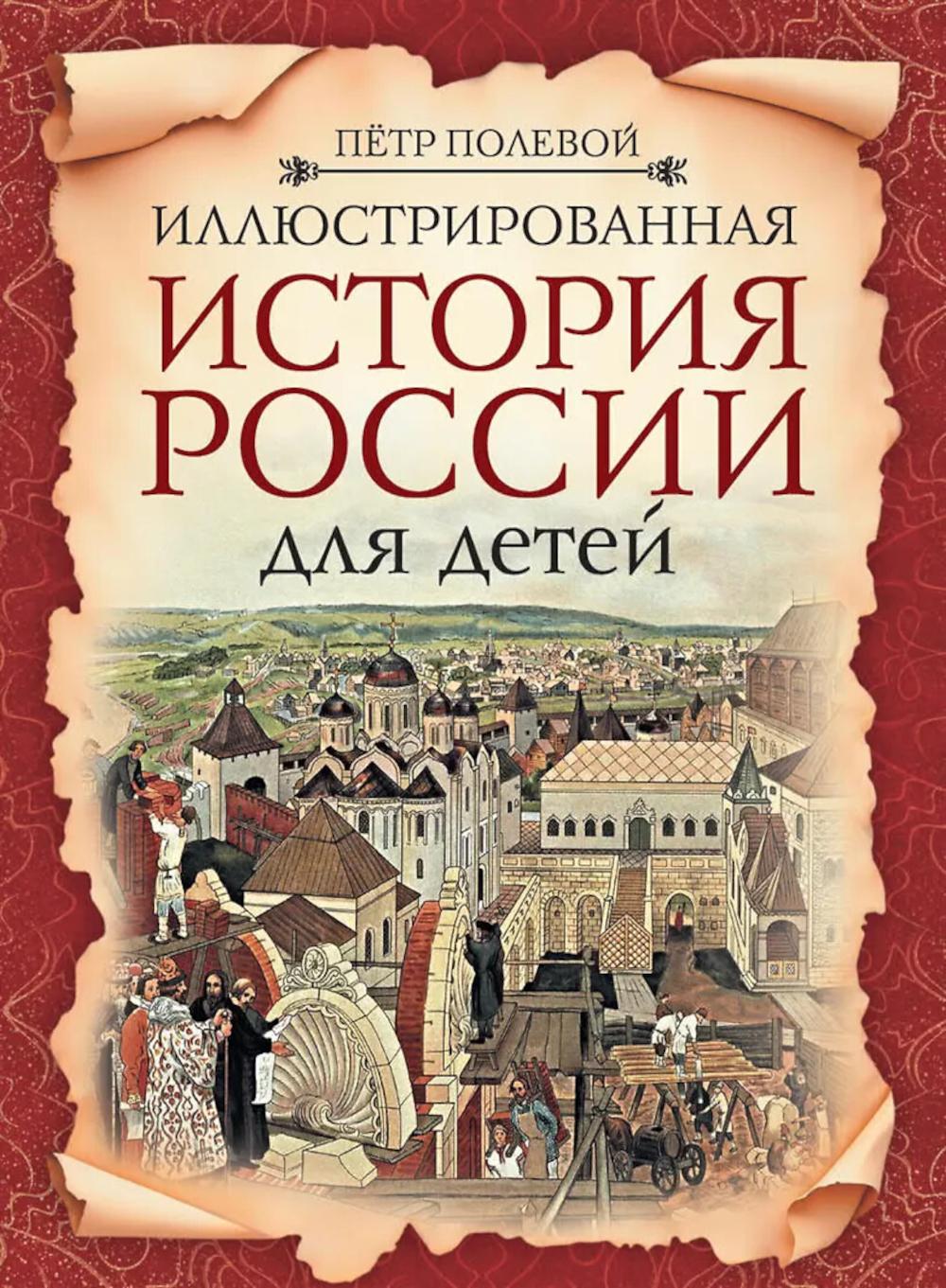 Иллюстрированная история России для детей