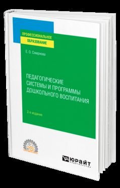 ПЕДАГОГИЧЕСКИЕ СИСТЕМЫ И ПРОГРАММЫ ДОШКОЛЬНОГО ВОСПИТАНИЯ 2-е изд., пер. и доп. Учебное пособие для СПО