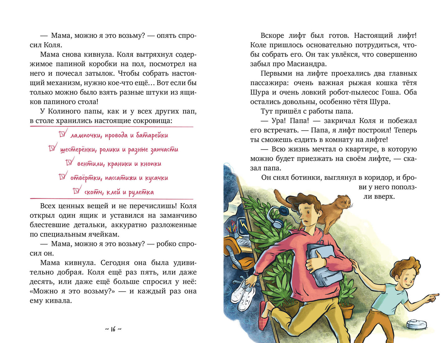 Коля и Масиандр. Коля и Масиандр строят лифт/Мартова Н.