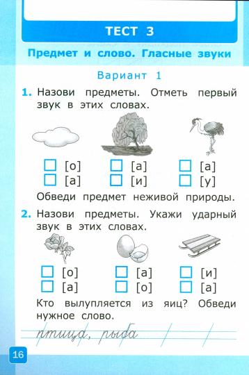 УМК Тесты по обучению грамоте 1кл ч1 Горецкий ФГОС