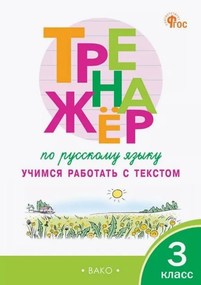 ТР Тренажёр по русскому языку: учимся работать с текстом 3 кл. (ФГОС) /Незваненко