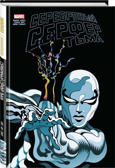 Серебряный Сёрфер. Тьма. Collection Marvel