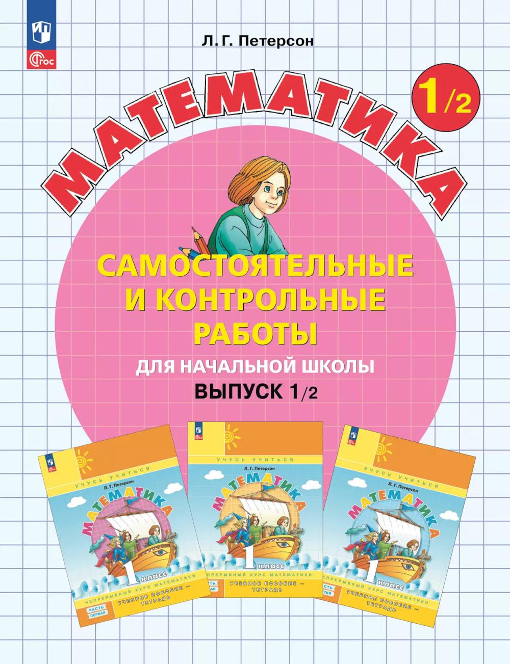 Математика. 1 кл. Самостоятельные и контрольные работы для начальной школы: Учебное пособие. Выпуск 1. Вариант 2. 2-е изд., стер
