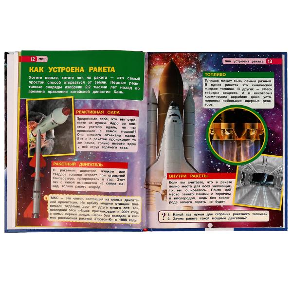 МКС. Энциклопедия с развивающими заданиями. 197х255 мм, 7БЦ. 48 стр. Умка в кор.15шт
