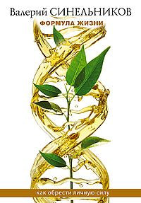 Формула Жизни. Как победить Личную Силу