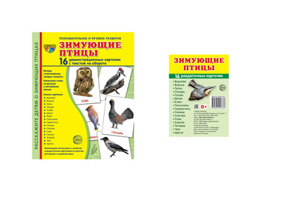 *Комплект. Дем. картинки СУПЕР Зимующие птицы (2 формата: 173х220 и 63х87) / ВБ