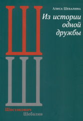 Из истории одной дружбы (Шостакович/Шебалин)