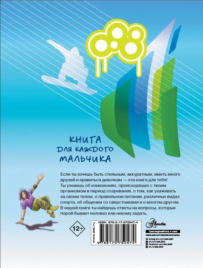 Книга для каждого мальчика