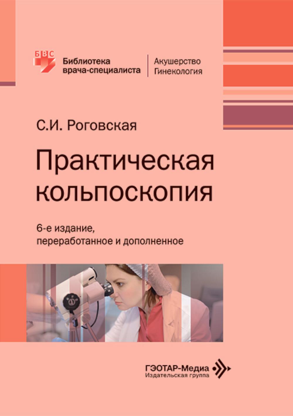 Практическая кольпоскопия: руководство для врачей. 6-е изд., перераб. и доп
