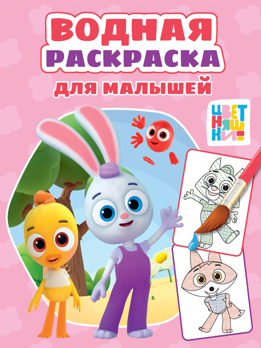 ВОДНАЯ РАСКРАСКА для малышей. ЦВЕТНЯШКИ