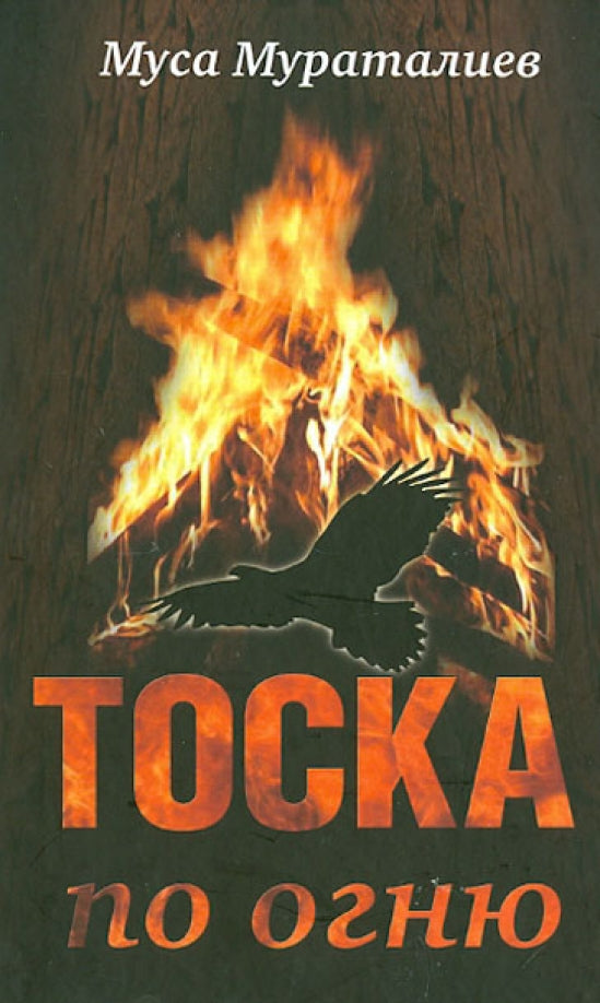 Тоска по огню