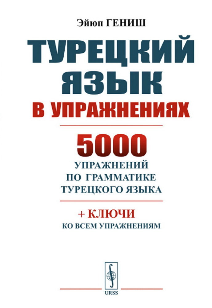 Турецкий язык в упражнениях: 5000 упражнений по грамматике турецкого языка (желтая обл.)