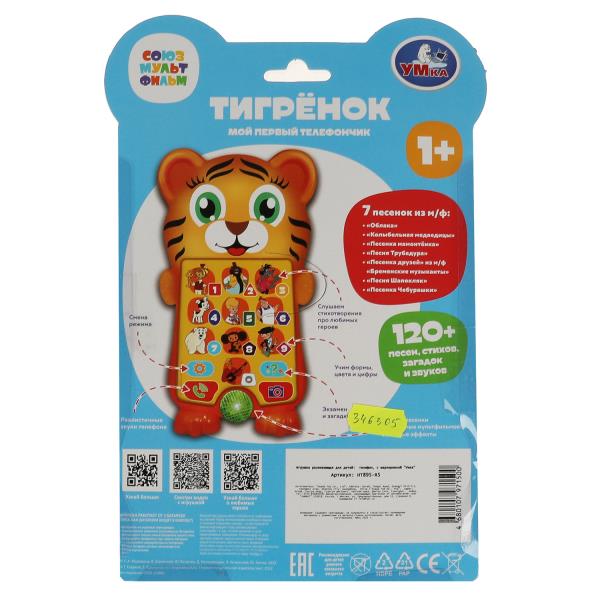 Тигрёнок.мой первый телефончик. СОЮЗМУЛЬТФИЛЬМ 120 песен, звук.свет.блист.бат Умка в кор.120шт