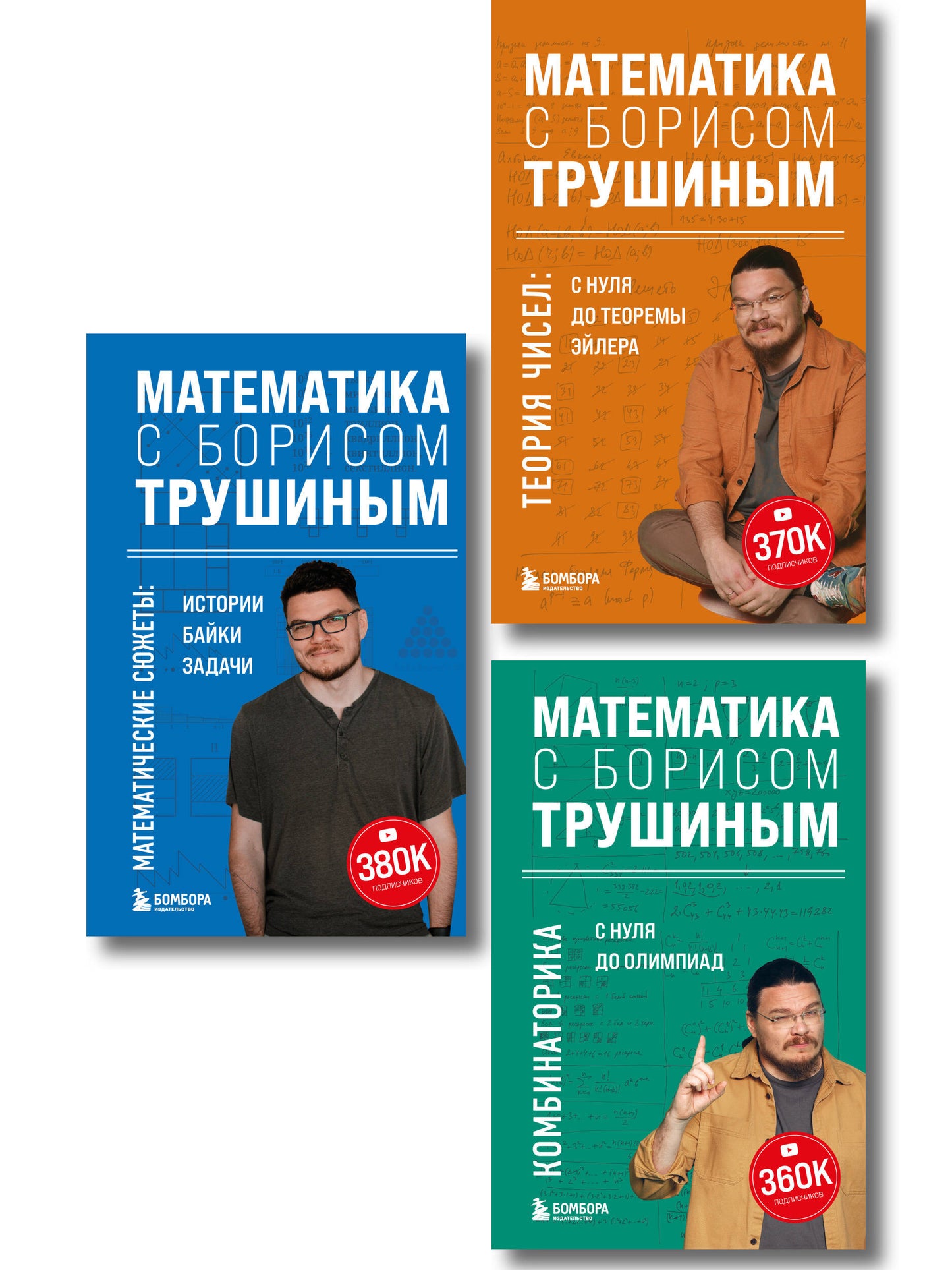 Комплект из 3-х книг: Математика с Борисом Трушиным (ИК)